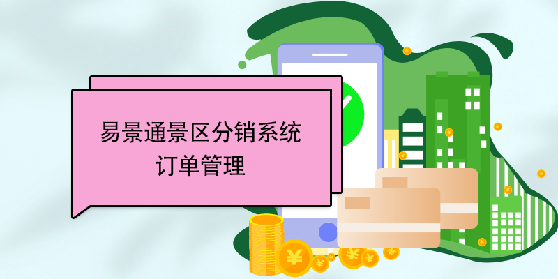 鼎点注册景区票务系统：订单管理 