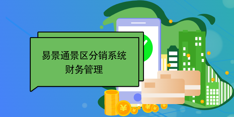 鼎点注册景区分销系统：财务管理 