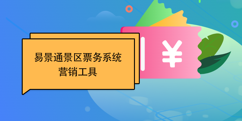 鼎点注册景区票务系统：营销工具 