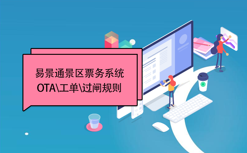 鼎点注册景区票务系统：OTA\工单\过闸规则 