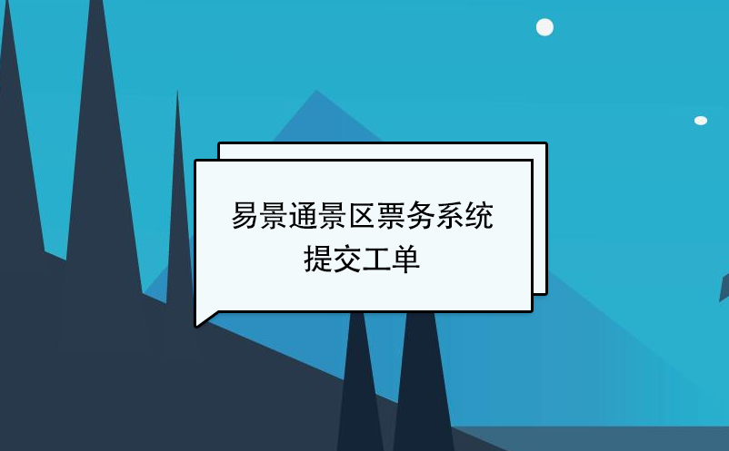 鼎点注册景区票务系统：提交工单 