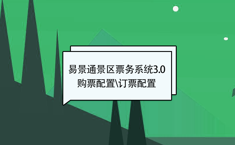 鼎点注册景区票务系统3.0版：添加新票种【购票配置\订票配置】 