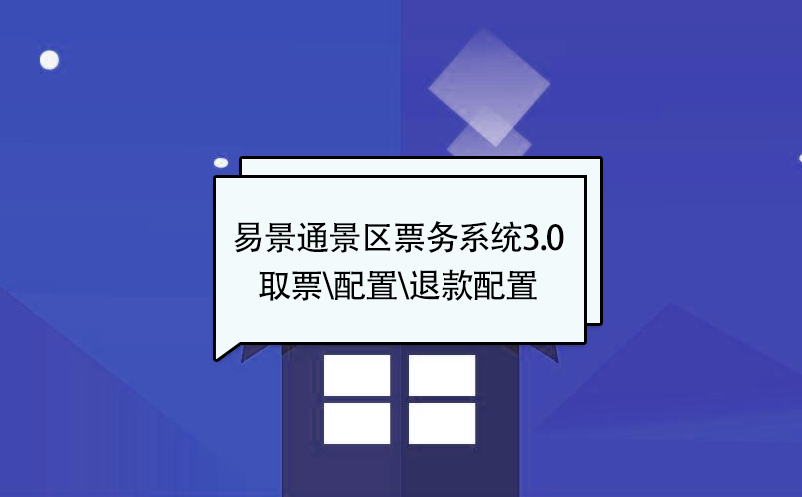 鼎点注册景区票务系统3.0版：取票配置\核销配置\退款配置 