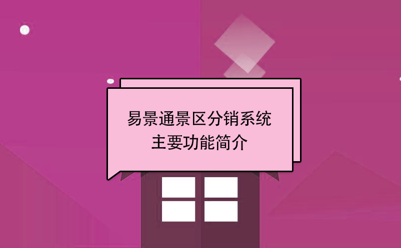 鼎点注册景区分销系统:主要功能简介 