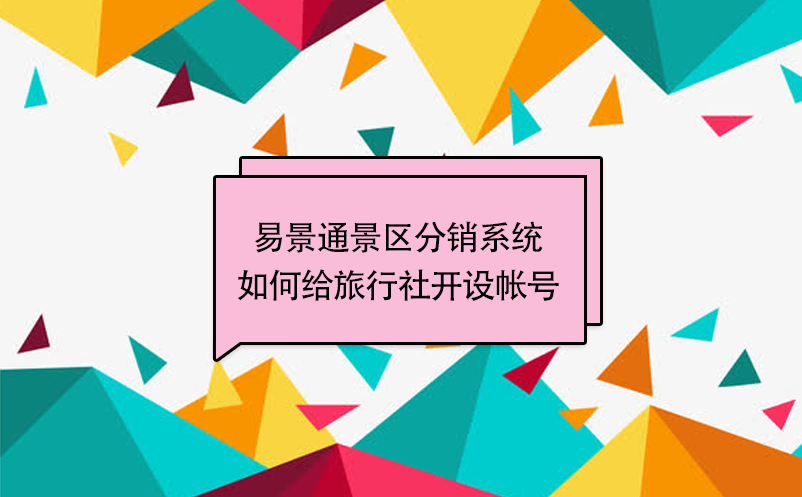 鼎点注册景区分销系统：如何给旅行社开设帐号 