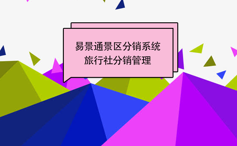鼎点注册景区分销系统：邀请旅行社成为分销商 