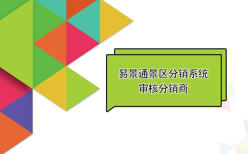 鼎点注册景区分销系统：审核分销商 