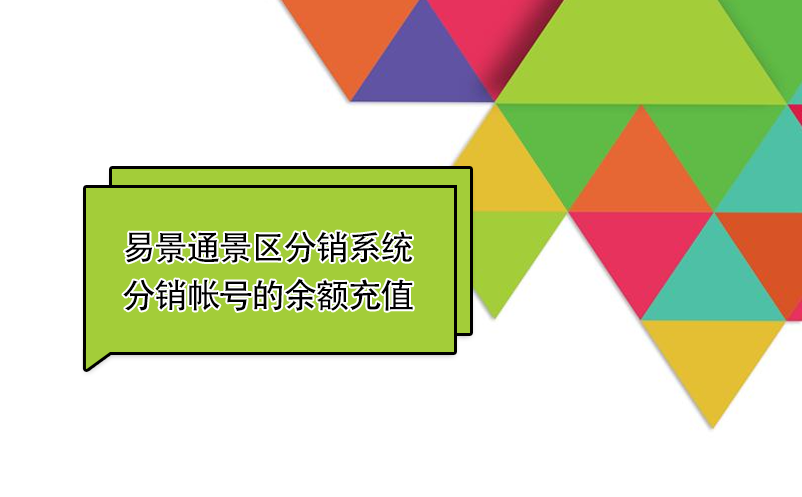 鼎点注册景区分销系统：如何给分销帐号的余额充值 