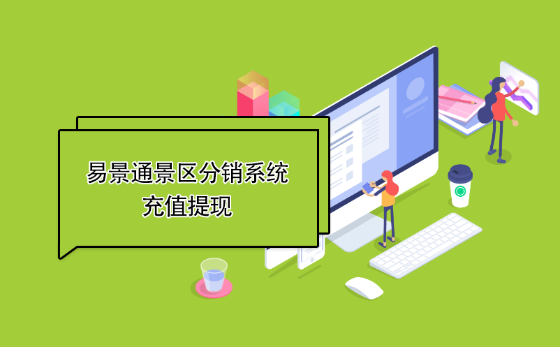 鼎点注册景区分销系统：充值提现 
