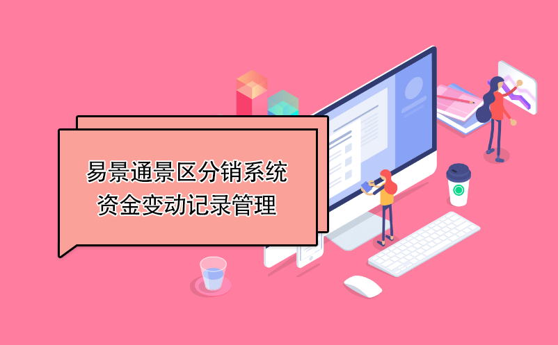 鼎点注册景区分销系统：资金变动记录管理 
