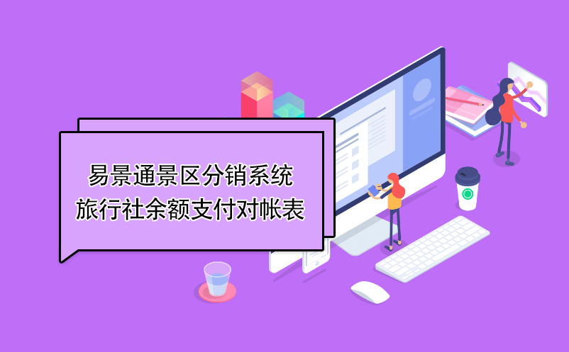 鼎点注册景区分销系统：旅行社余额支付对帐表 