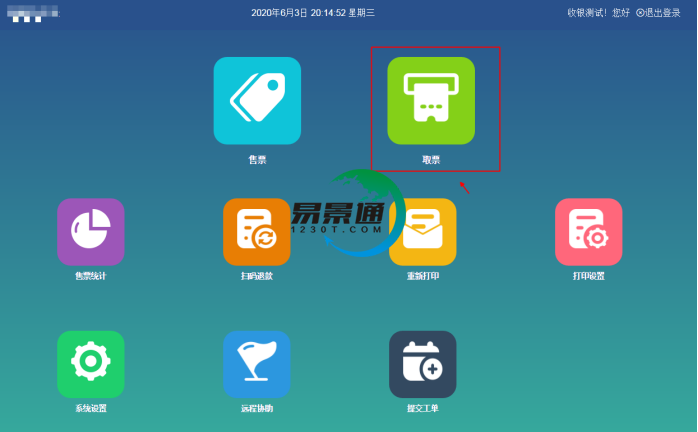 鼎点注册景区分销系统：景区前台的取票操作g
