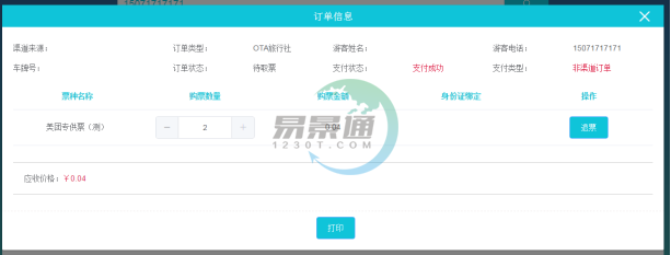 鼎点注册景区分销系统：景区前台的取票操作