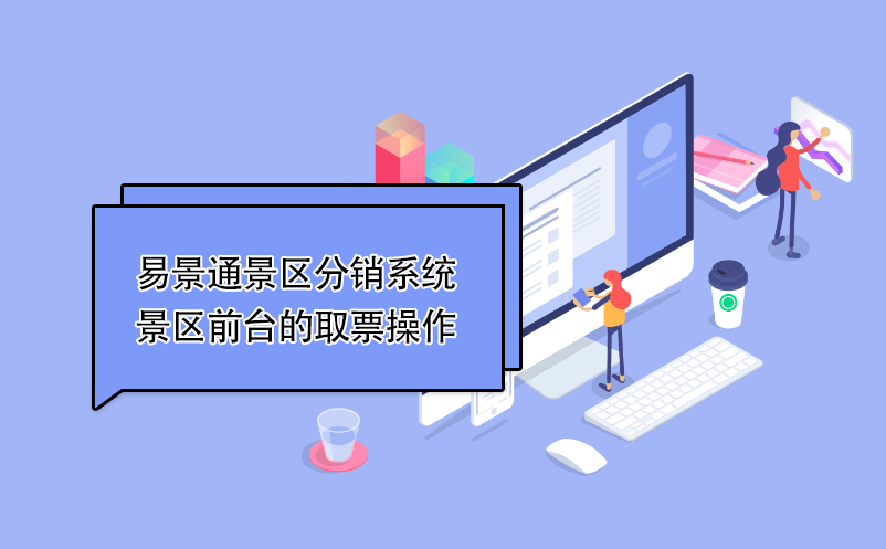鼎点注册景区分销系统：景区前台的取票操作 