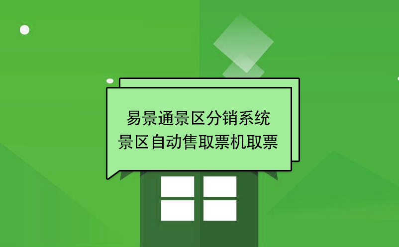 鼎点注册景区分销系统：景区自动售取票机取票