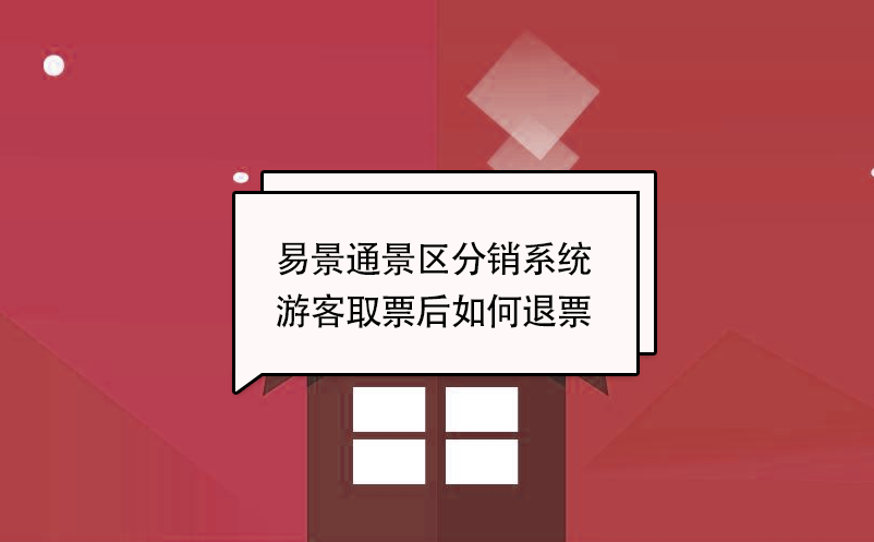 鼎点注册景区分销系统：游客取票后如何退票 