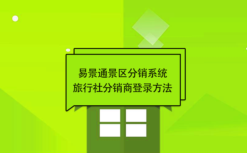 鼎点注册景区分销系统：旅行社分销商登录方法 