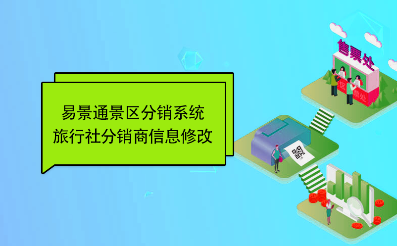 鼎点注册景区分销系统：旅行社分销商信息修改 