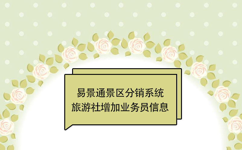 鼎点注册景区分销系统：旅游社增加业务员信息 