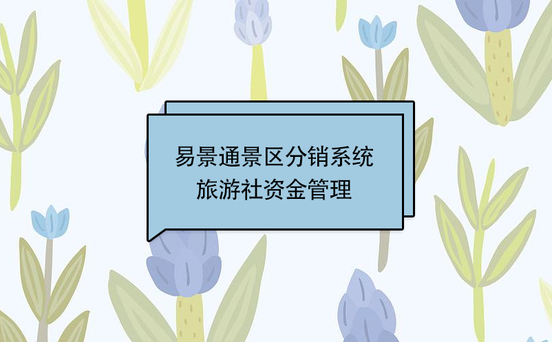 鼎点注册景区分销系统：旅游社资金管理 