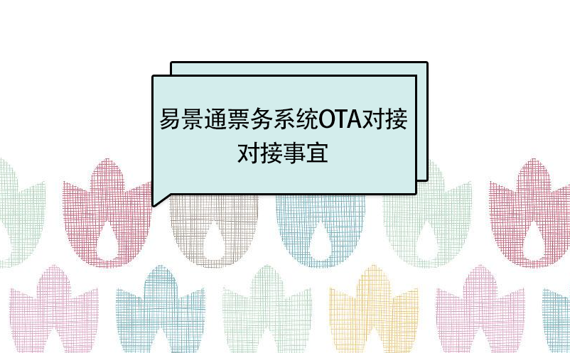 鼎点注册景区分销系统：OTA接入对接事宜 