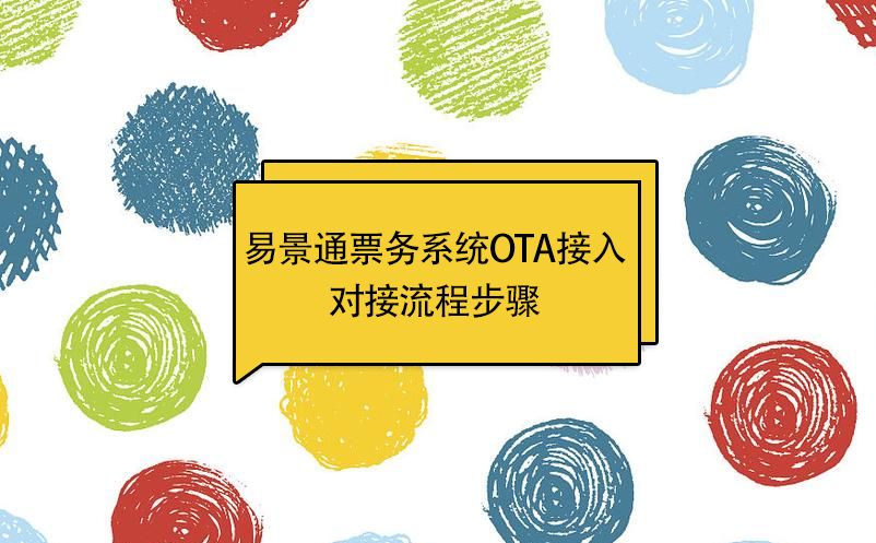 鼎点注册景区票务系统OTA接入：对接流程步骤 