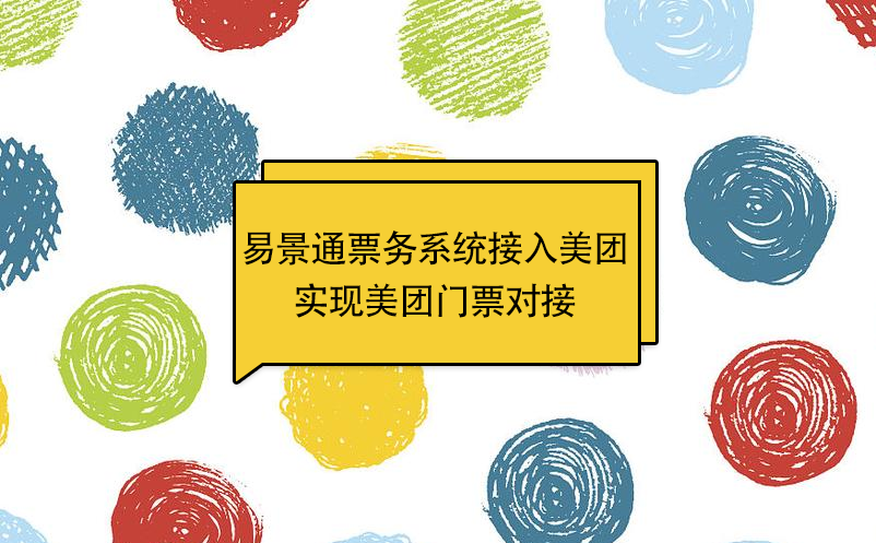 鼎点注册景区票务系统接入美团，实现美团门票对接 