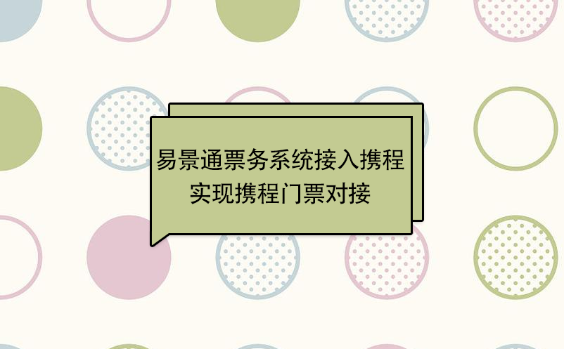 鼎点注册景区票务系统接入携程，实现携程门票对接 