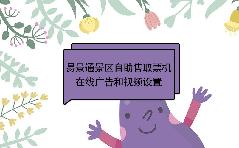 鼎点注册景区自动售取票机：在线广告和视频设置