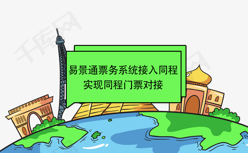 鼎点注册景区票务系统接入同程，实现同程门票对接 
