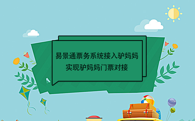 鼎点注册景区票务系统接入驴妈妈，实现驴妈妈门票对接  