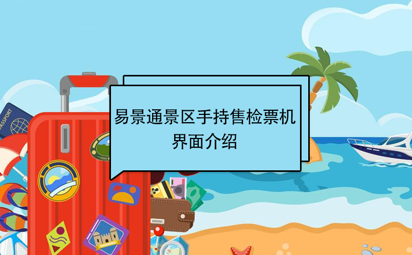鼎点注册景区自动售检系统：手持售检票机界面介绍 