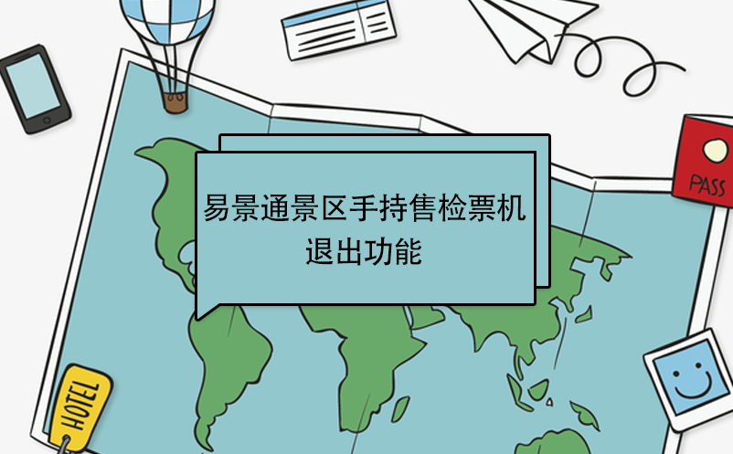 鼎点注册景区自动售检系统：手持售检票机退出 