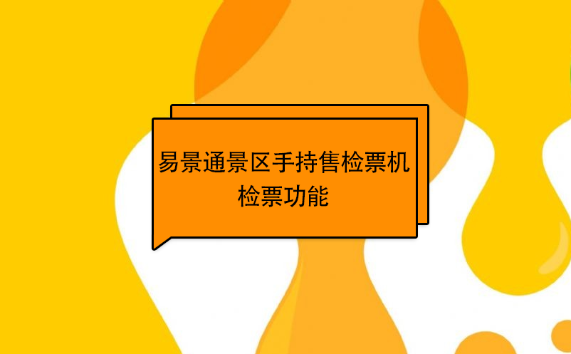 鼎点注册景区自动售检系统：手持售检票机检票功能 