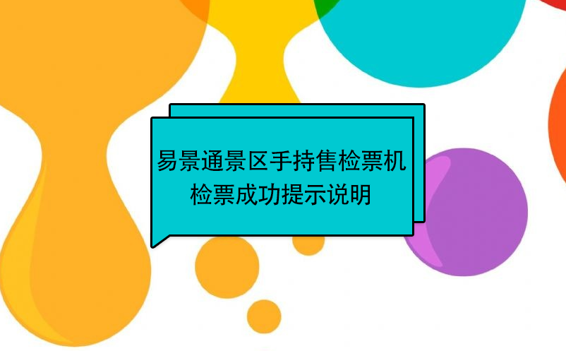 鼎点注册景区自动售检系统：手持售检票机检票提示说明 