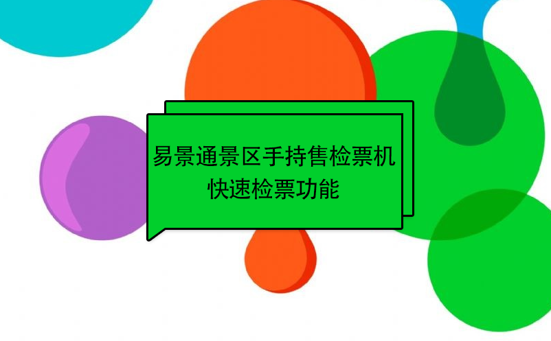 鼎点注册景区自动售检系统：手持售检票机快速检票功能