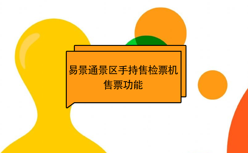 鼎点注册景区自动售检系统：手持售检票机售票功能