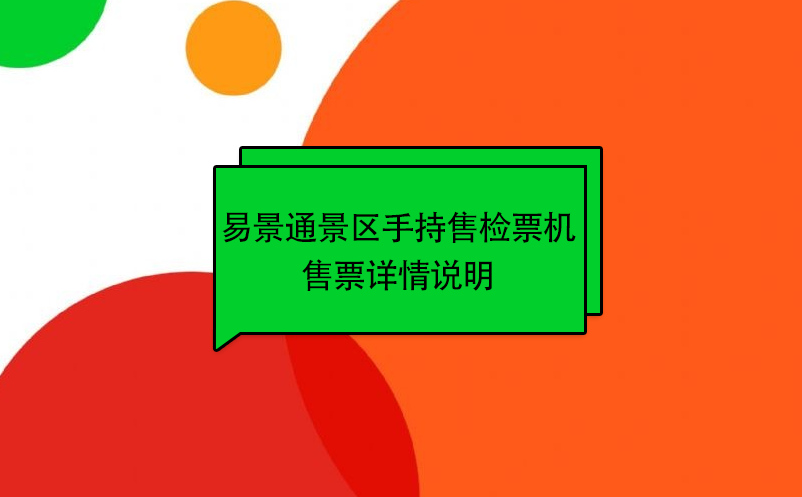 鼎点注册景区自动售检系统：手持售检票机售票详情说明