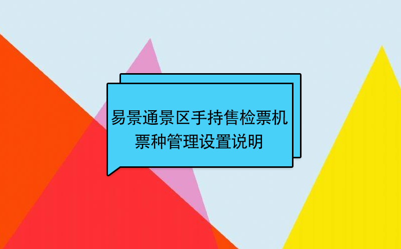鼎点注册景区自动售检系统：手持售检票机票种管理设置说明