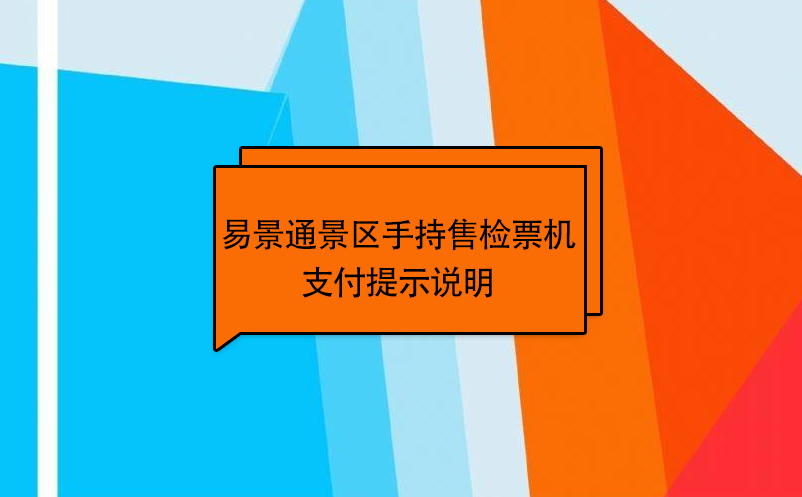 鼎点注册景区自动售检系统：手持售检票机支付提示说明