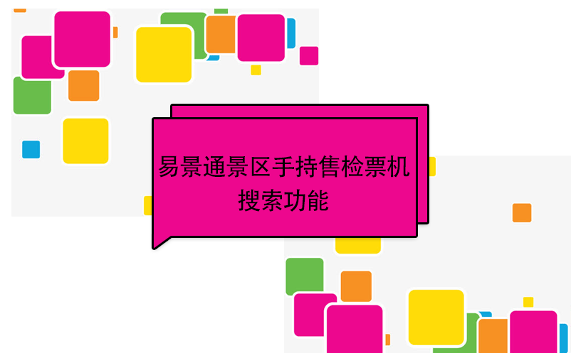 鼎点注册景区自动售检系统：手持售检票机搜索功能