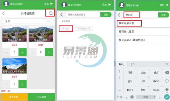 鼎点注册景区自动售检系统：手持售检票机搜索功能