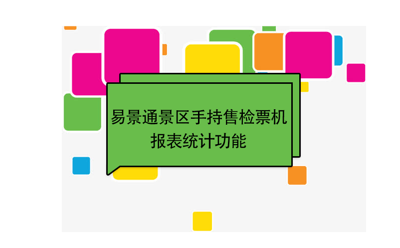 鼎点注册景区自动售检系统：手持售检票机报表统计功能