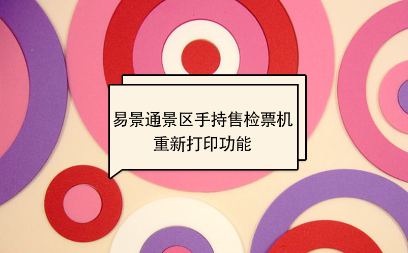 鼎点注册景区自动售检系统：手持售检票机重新打印功能