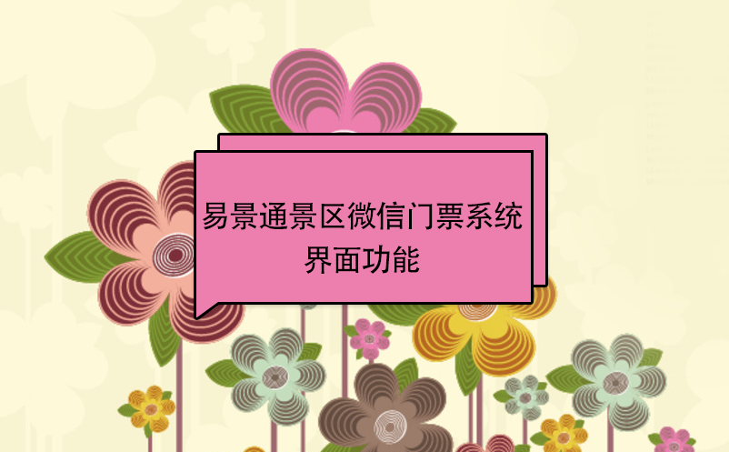 鼎点注册景区微信门票系统：游客端界面功能 