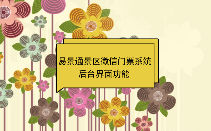 鼎点注册景区微信门票系统：后台界面功能  