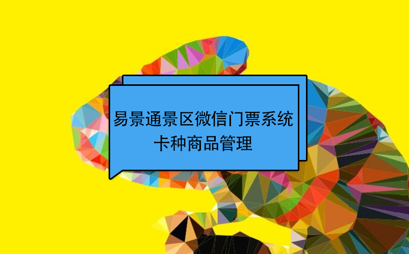 鼎点注册景区微信门票系统：卡种商品管理 