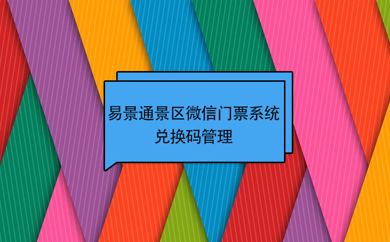 鼎点注册景区微信门票系统：兑换码管理 