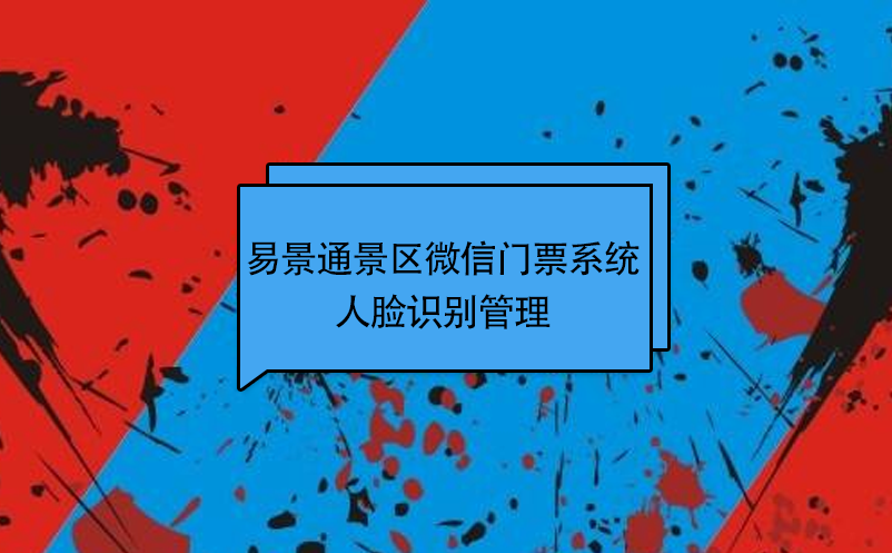 鼎点注册景区微信门票系统：人脸识别管理 
