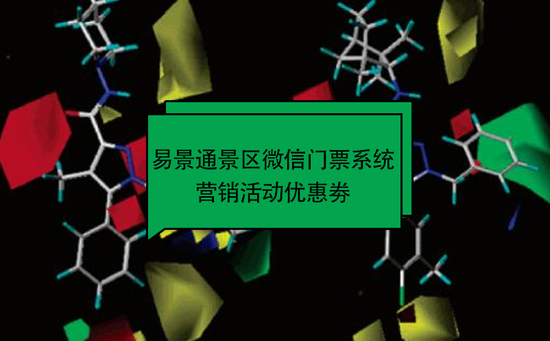 鼎点注册景区微信门票系统：营销活动优惠劵 